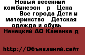 Новый весенний  комбинезон 86р › Цена ­ 2 900 - Все города Дети и материнство » Детская одежда и обувь   . Ненецкий АО,Каменка д.